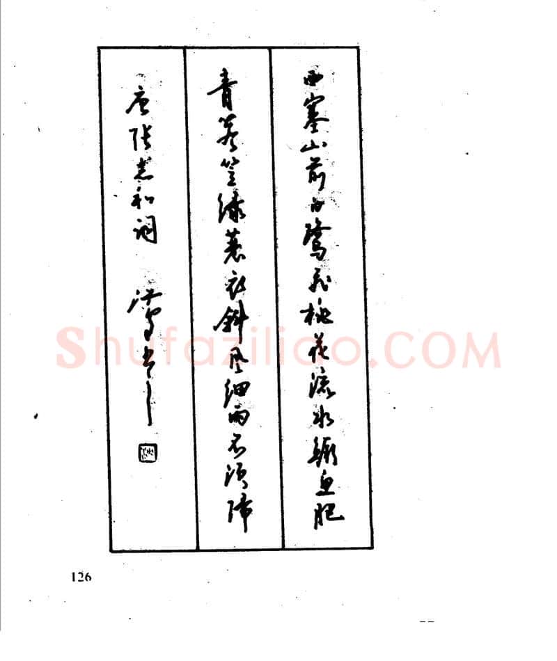 沈鸿根硬笔行书字帖,摘自沈鸿根 江鸟钢笔行书字帖