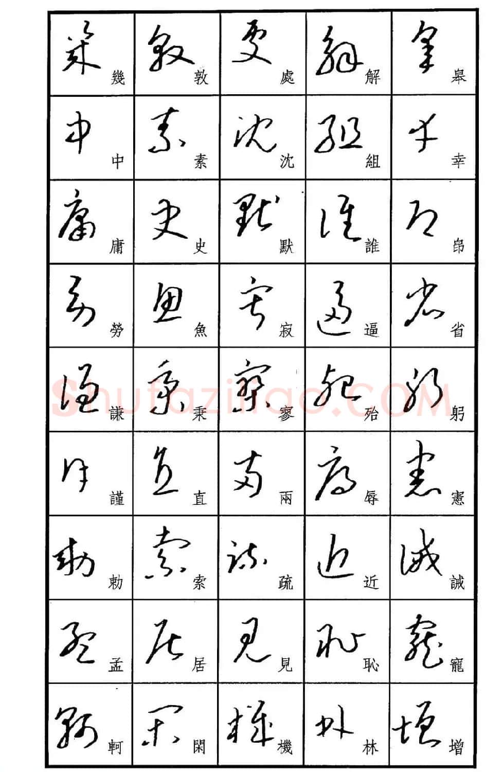 梧桐钢笔书帖《标准草书范字》 | 硬笔书法字帖