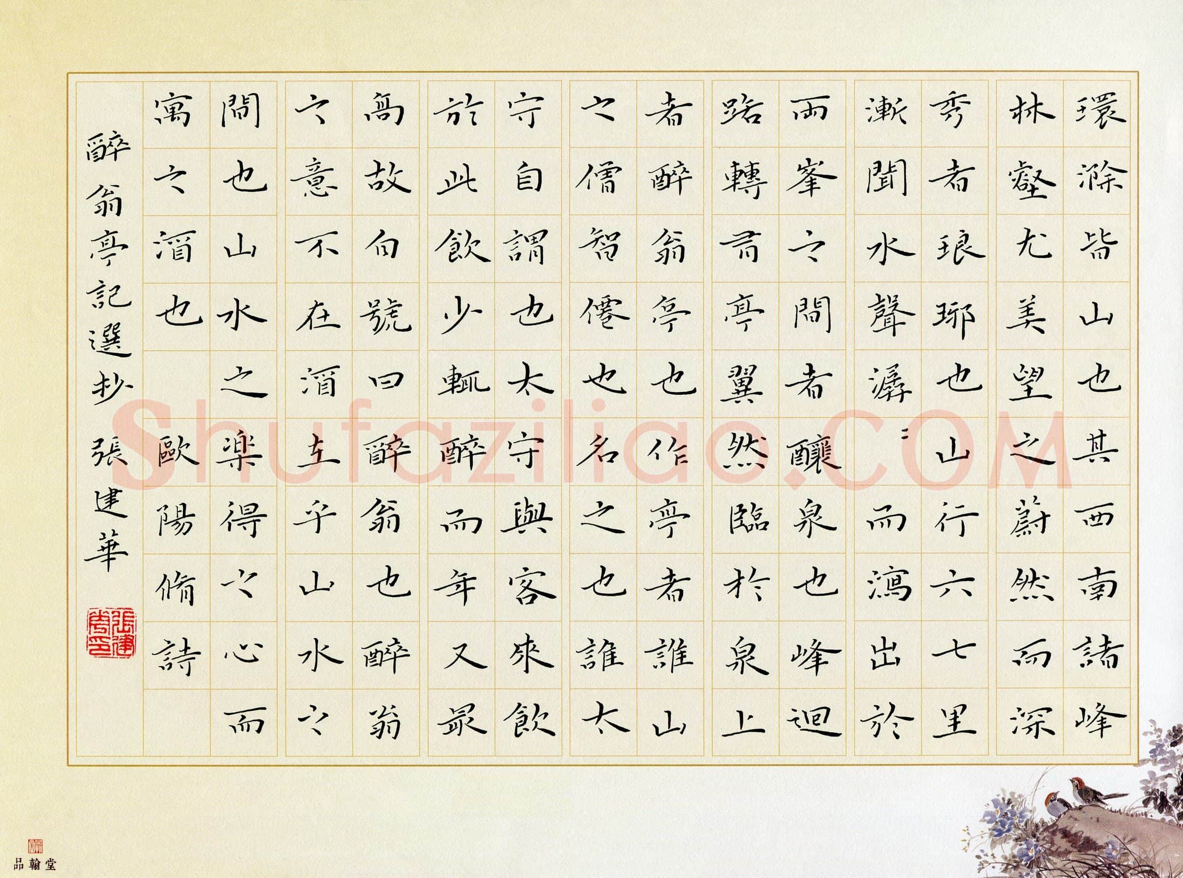 张建华硬笔楷书醉翁亭记选抄,张建华硬笔书法作品