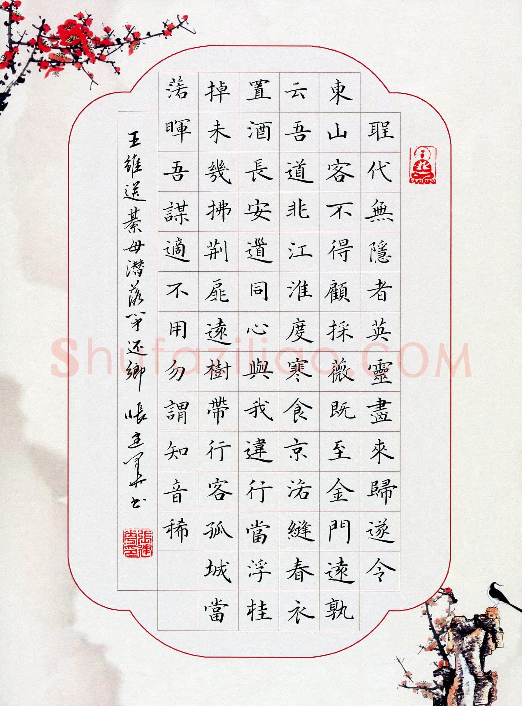 张建华硬笔楷书王维诗送綦毋潜落弟还乡,张建华硬笔书法作品