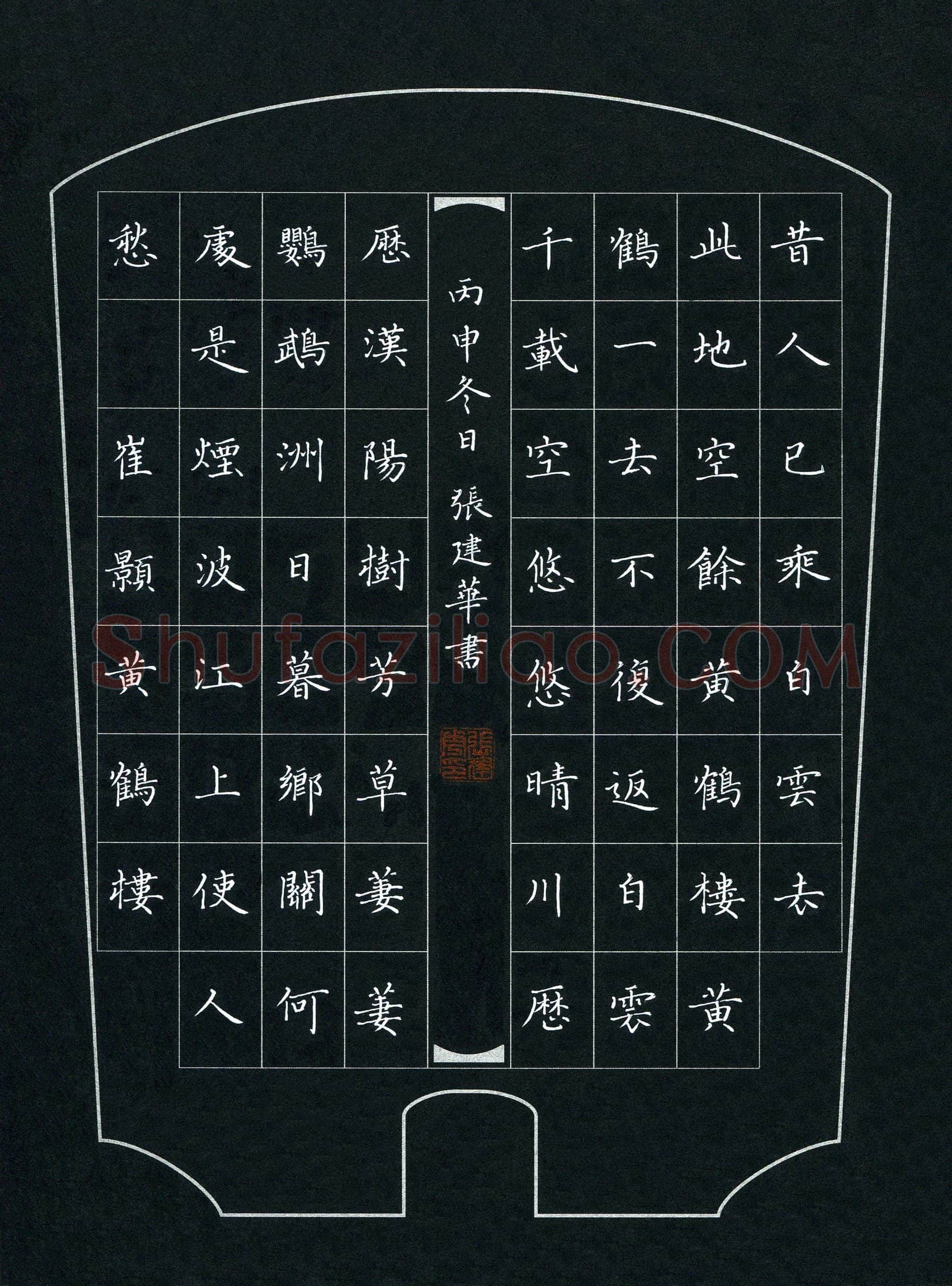 张建华硬笔楷书崔颢诗黄鹤楼,张建华硬笔书法作品