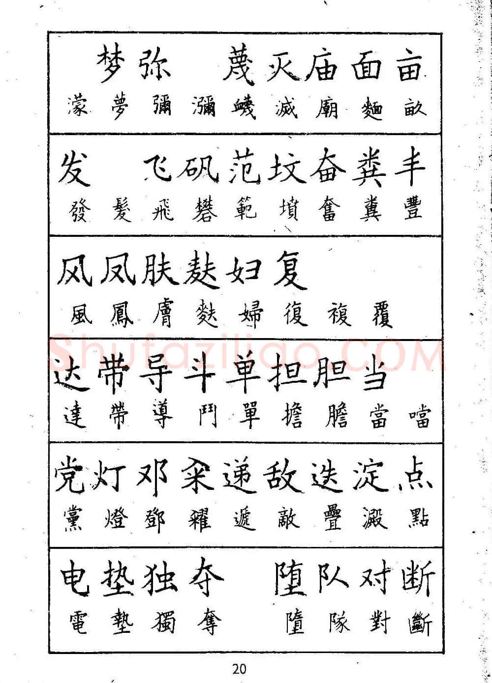 邓散木硬笔书法教材《钢笔字写法》 | 钢笔书法字帖