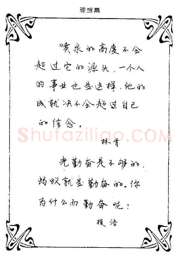 钢笔字帖欣赏《中外名人格言》 | 钢笔书法字帖