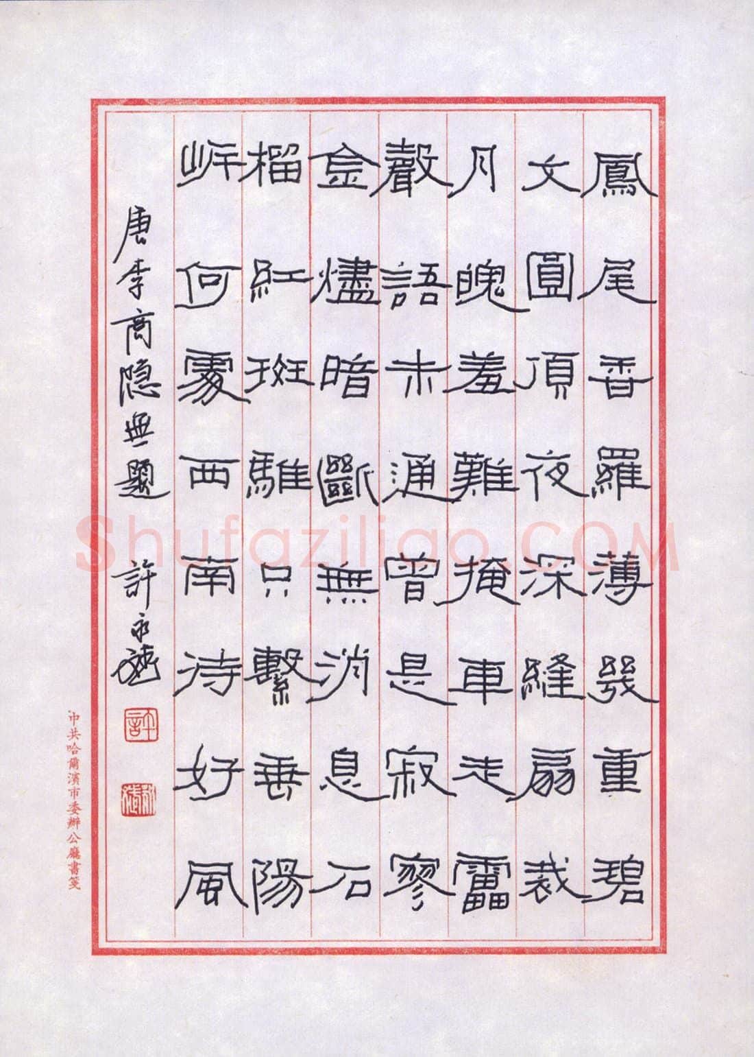 许永斌硬笔隶书李商隐无题诗,许永斌硬笔书法作品