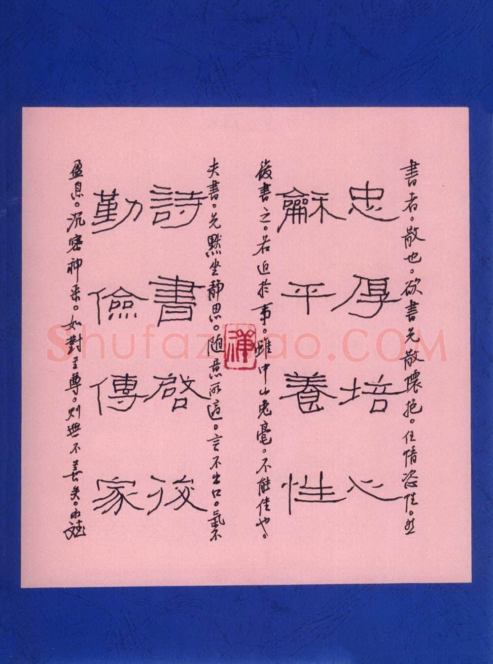 许永斌硬笔隶书忠厚培心小品,许永斌硬笔书法作品