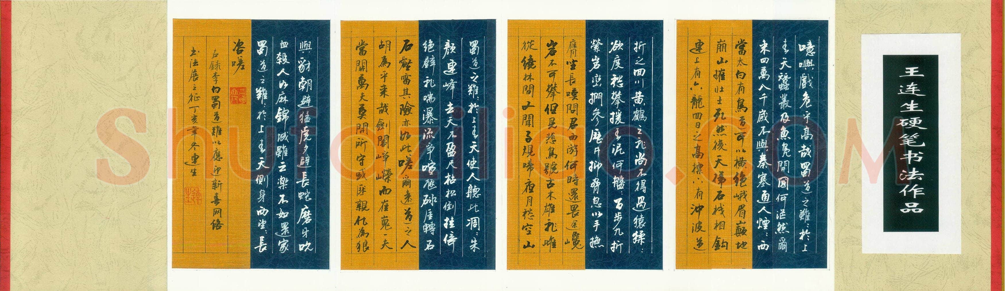 王连生硬笔行书李白诗蜀道难一首,硬笔书法作品
