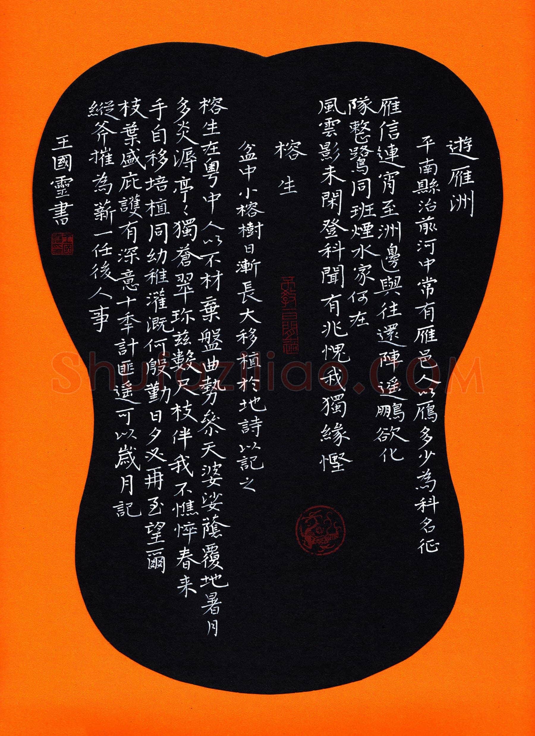 王国灵硬笔楷书袁崇焕游雁洲,王国灵硬笔书法作品