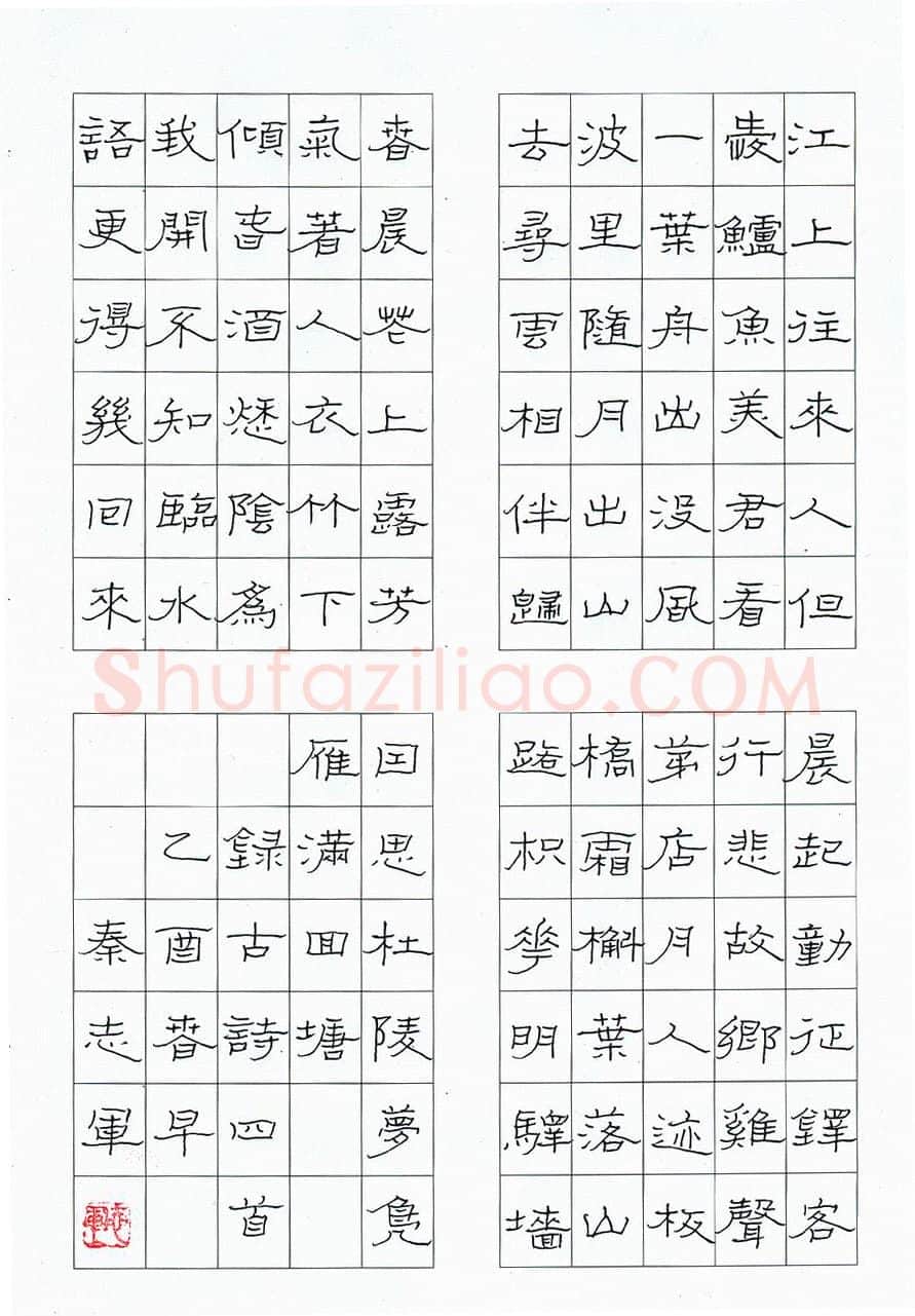 秦志军硬笔隶书古诗四首,硬笔书法作品