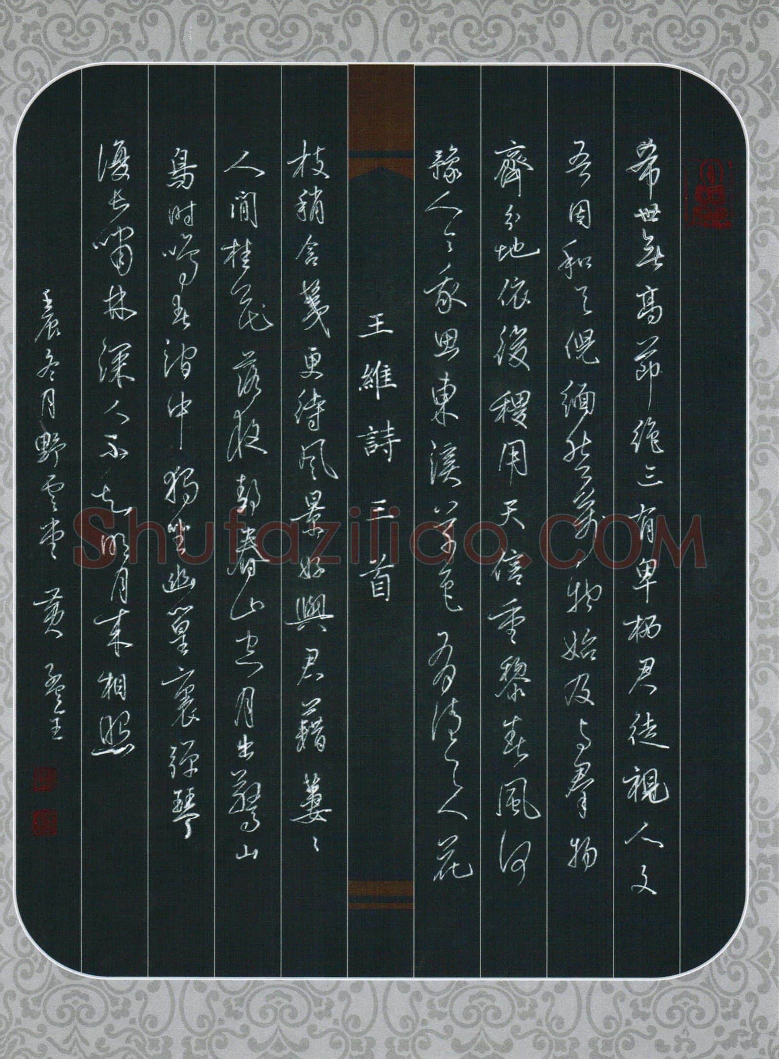 黄孟全硬笔行书王维诗三首,黄孟全硬笔书法作品