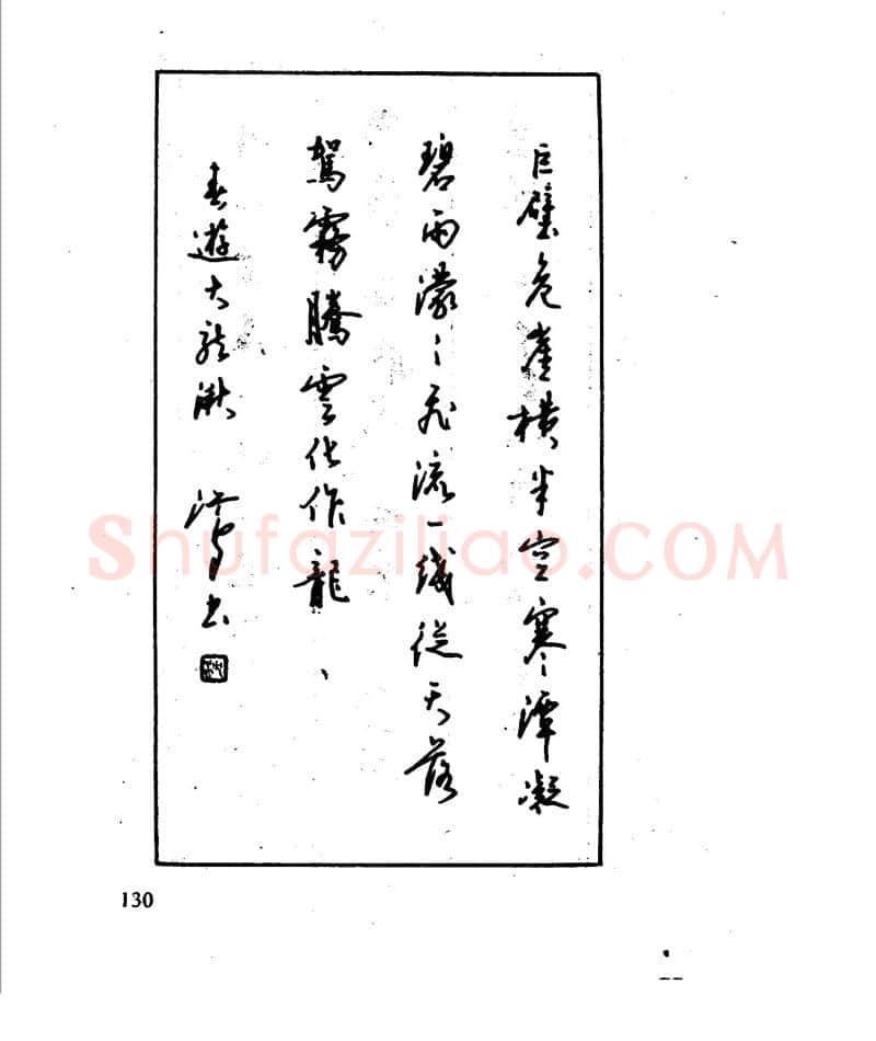 沈鸿根硬笔行书字帖,摘自沈鸿根 江鸟钢笔行书字帖