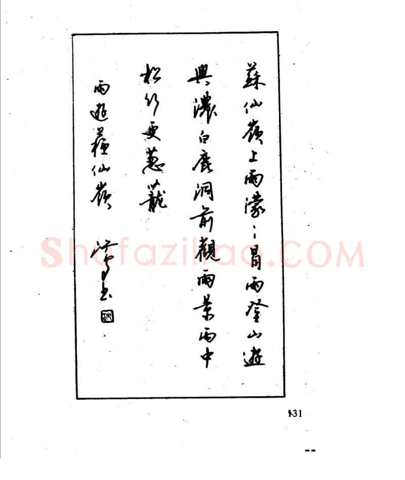 沈鸿根硬笔行书字帖,摘自沈鸿根 江鸟钢笔行书字帖