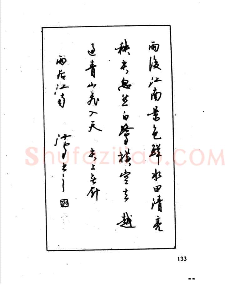沈鸿根硬笔行书字帖,摘自沈鸿根 江鸟钢笔行书字帖