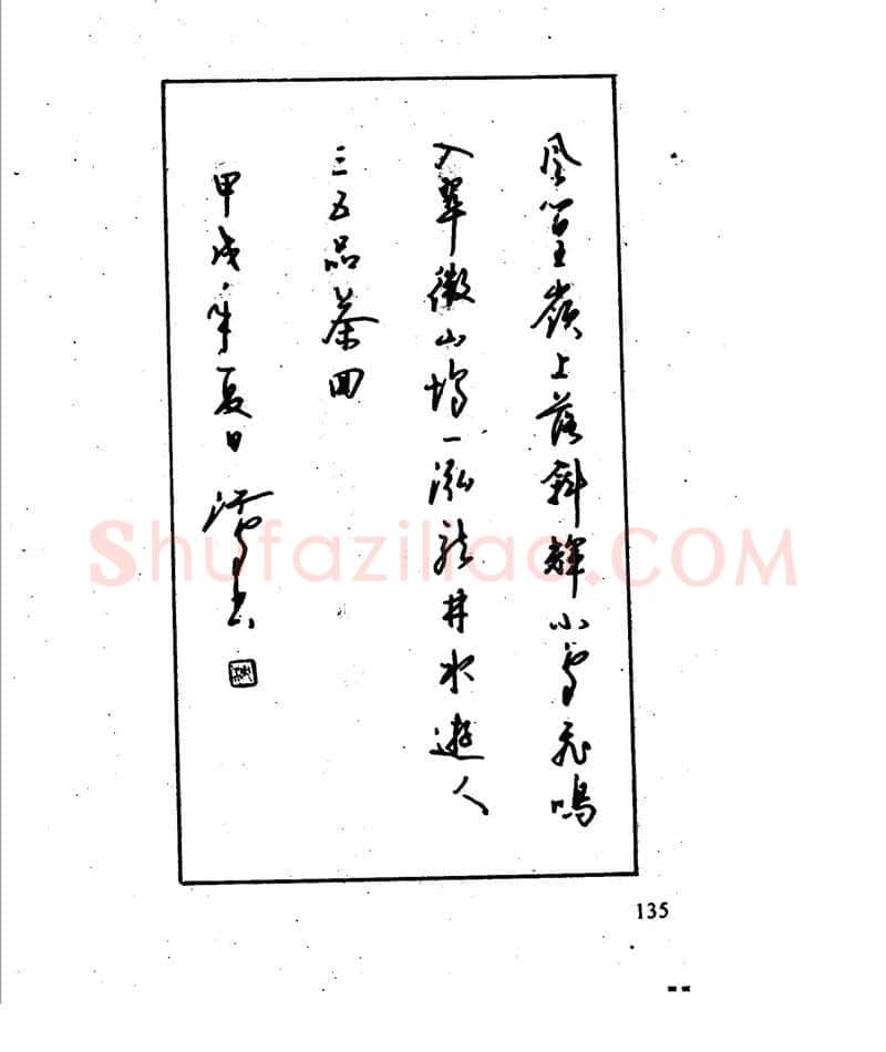 沈鸿根硬笔行书字帖,摘自沈鸿根 江鸟钢笔行书字帖