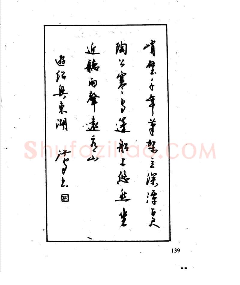 沈鸿根硬笔行书字帖,摘自沈鸿根 江鸟钢笔行书字帖