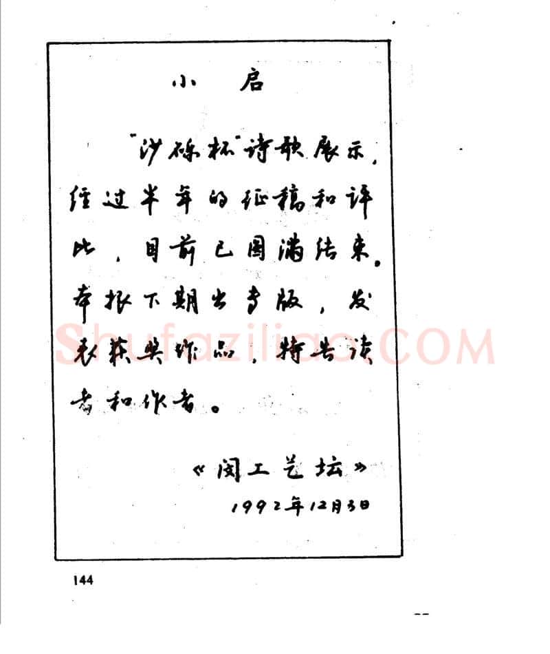 沈鸿根硬笔行书字帖,摘自沈鸿根 江鸟钢笔行书字帖