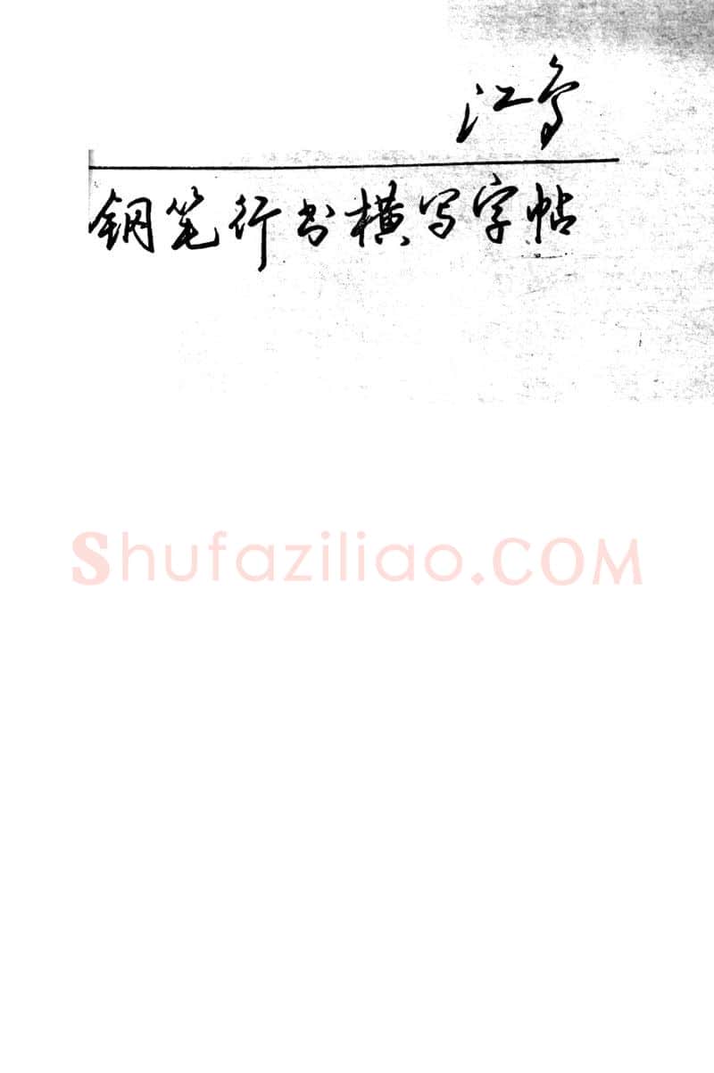 沈鸿根硬笔行书字帖,摘自沈鸿根 (江鸟)《钢笔行书横写字帖》( 完整版 )