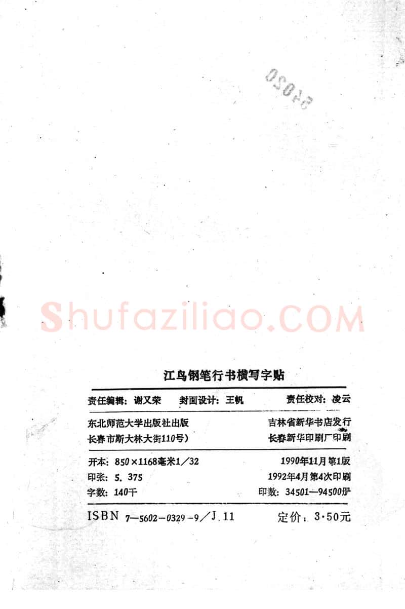 沈鸿根硬笔行书字帖,摘自沈鸿根 (江鸟)《钢笔行书横写字帖》( 完整版 )