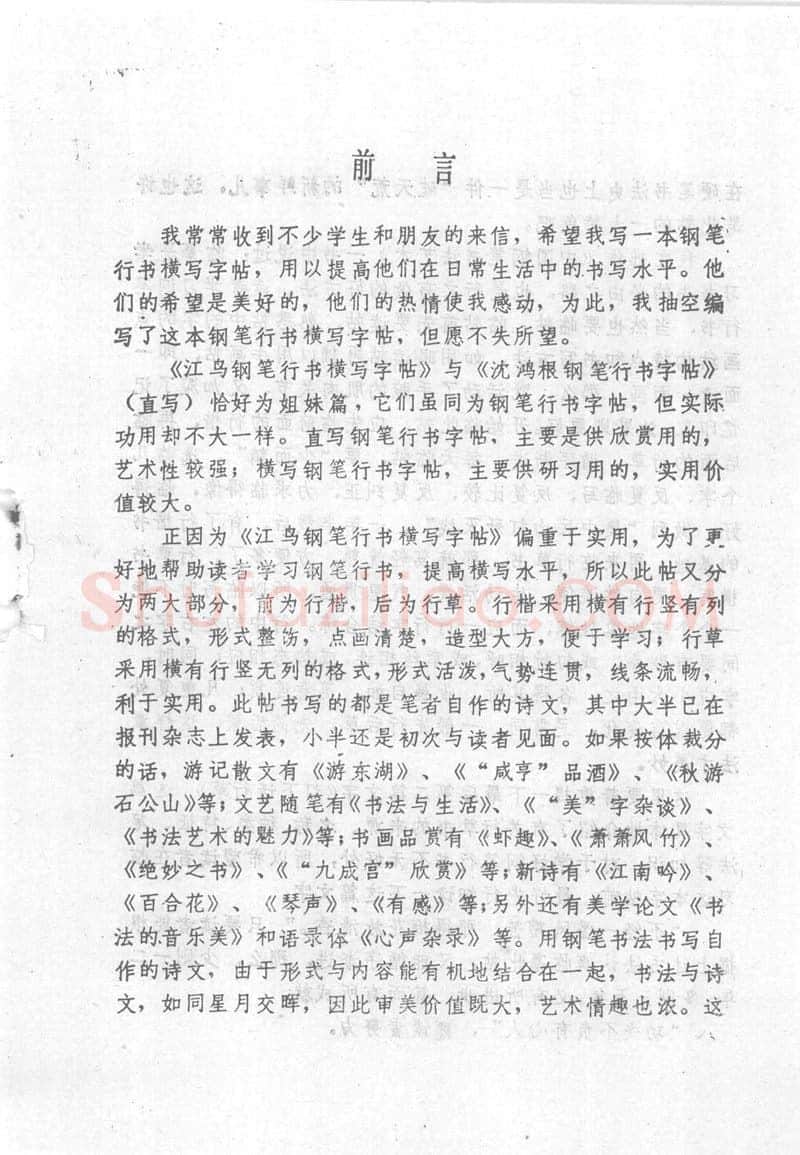 沈鸿根硬笔行书字帖,摘自沈鸿根 (江鸟)《钢笔行书横写字帖》( 完整版 )