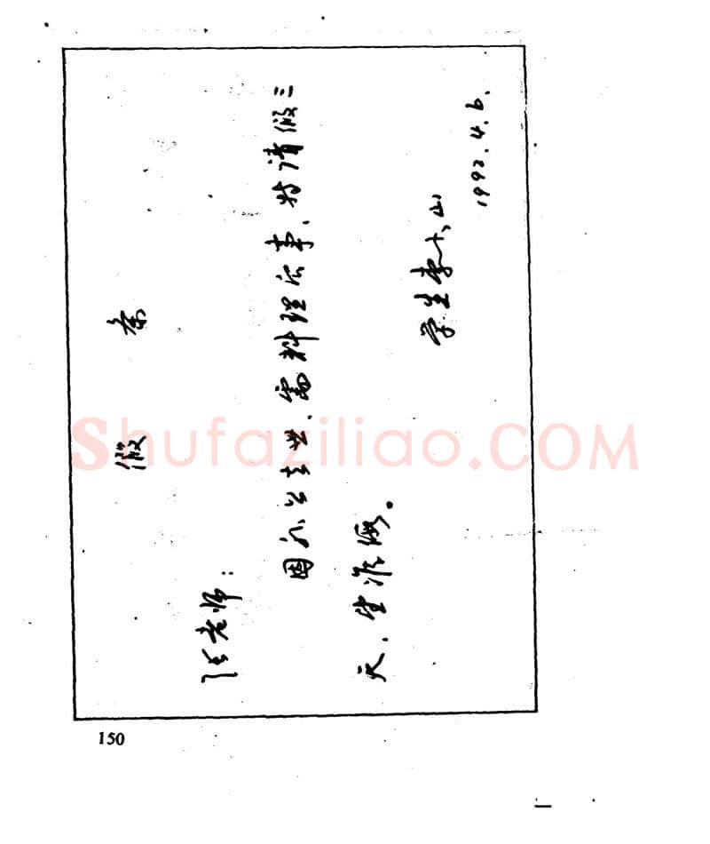 沈鸿根硬笔行书字帖,摘自沈鸿根 江鸟钢笔行书字帖
