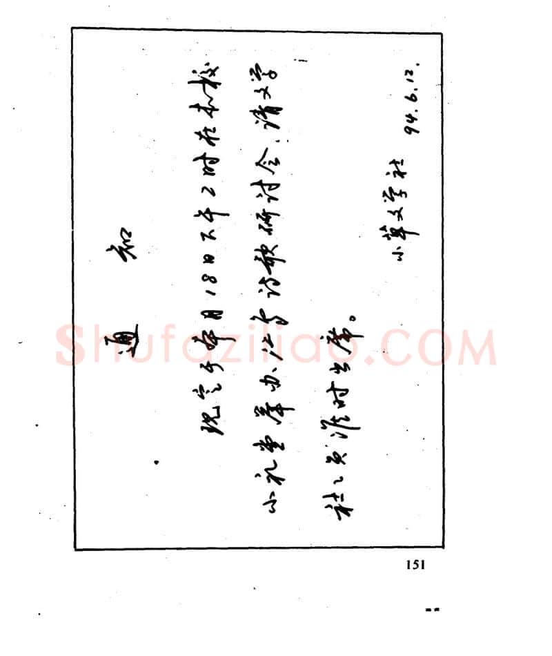 沈鸿根硬笔行书字帖,摘自沈鸿根 江鸟钢笔行书字帖