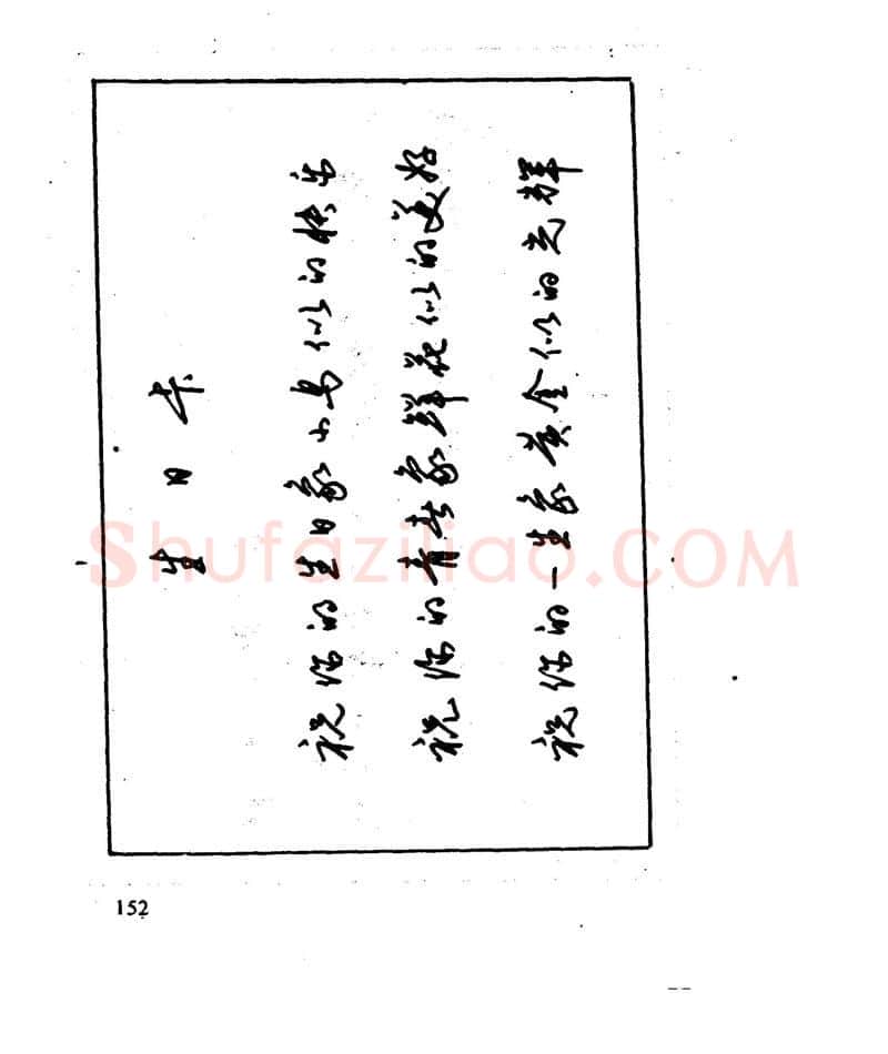 沈鸿根硬笔行书字帖,摘自沈鸿根 江鸟钢笔行书字帖