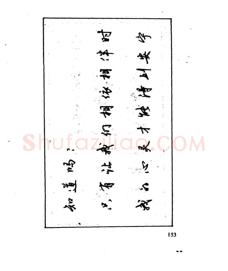 沈鸿根硬笔行书字帖,摘自沈鸿根 江鸟钢笔行书字帖