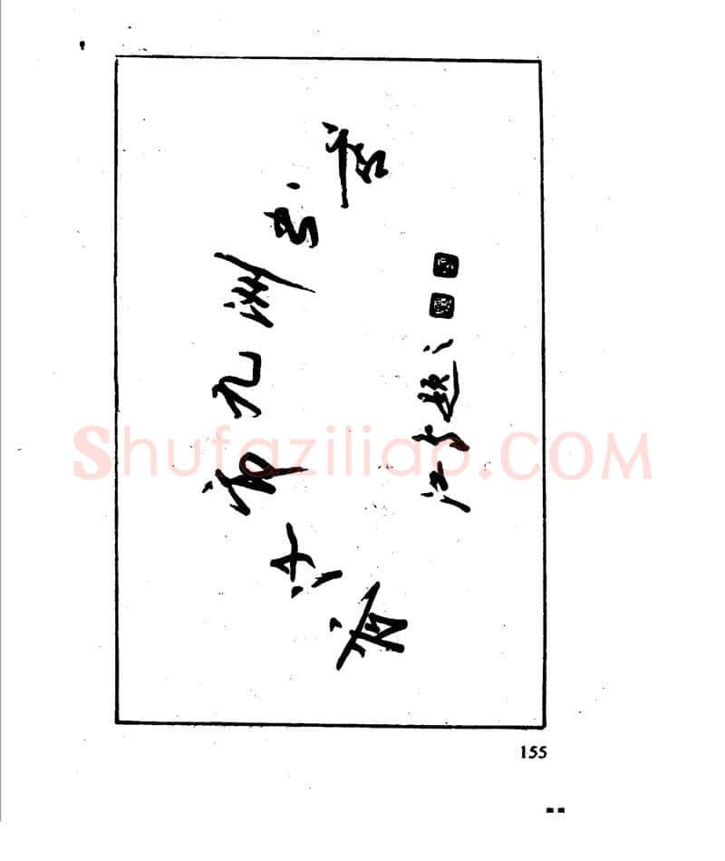 沈鸿根硬笔行书字帖,摘自沈鸿根 江鸟钢笔行书字帖