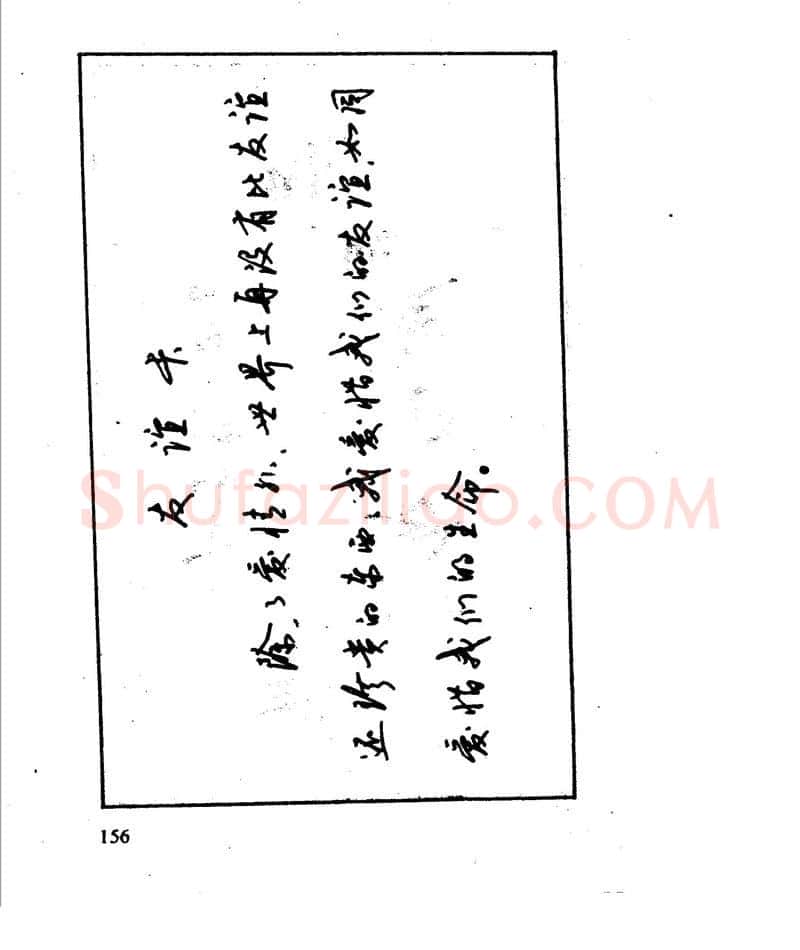 沈鸿根硬笔行书字帖,摘自沈鸿根 江鸟钢笔行书字帖