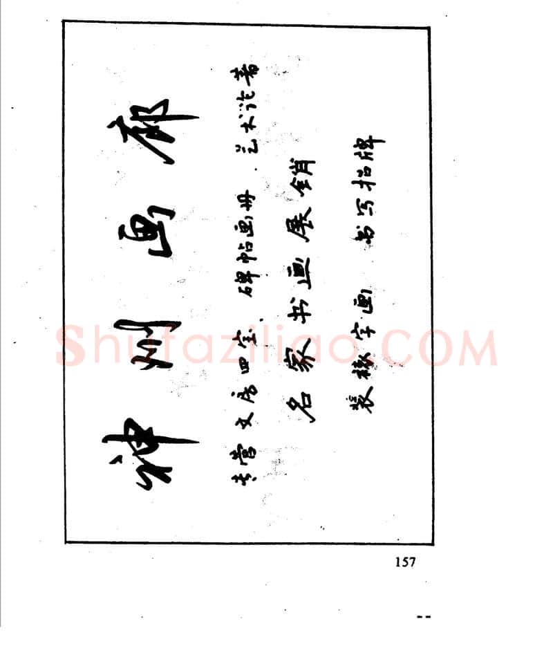 沈鸿根硬笔行书字帖,摘自沈鸿根 江鸟钢笔行书字帖
