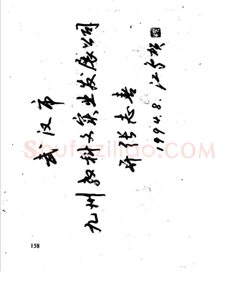 沈鸿根硬笔行书字帖,摘自沈鸿根 江鸟钢笔行书字帖
