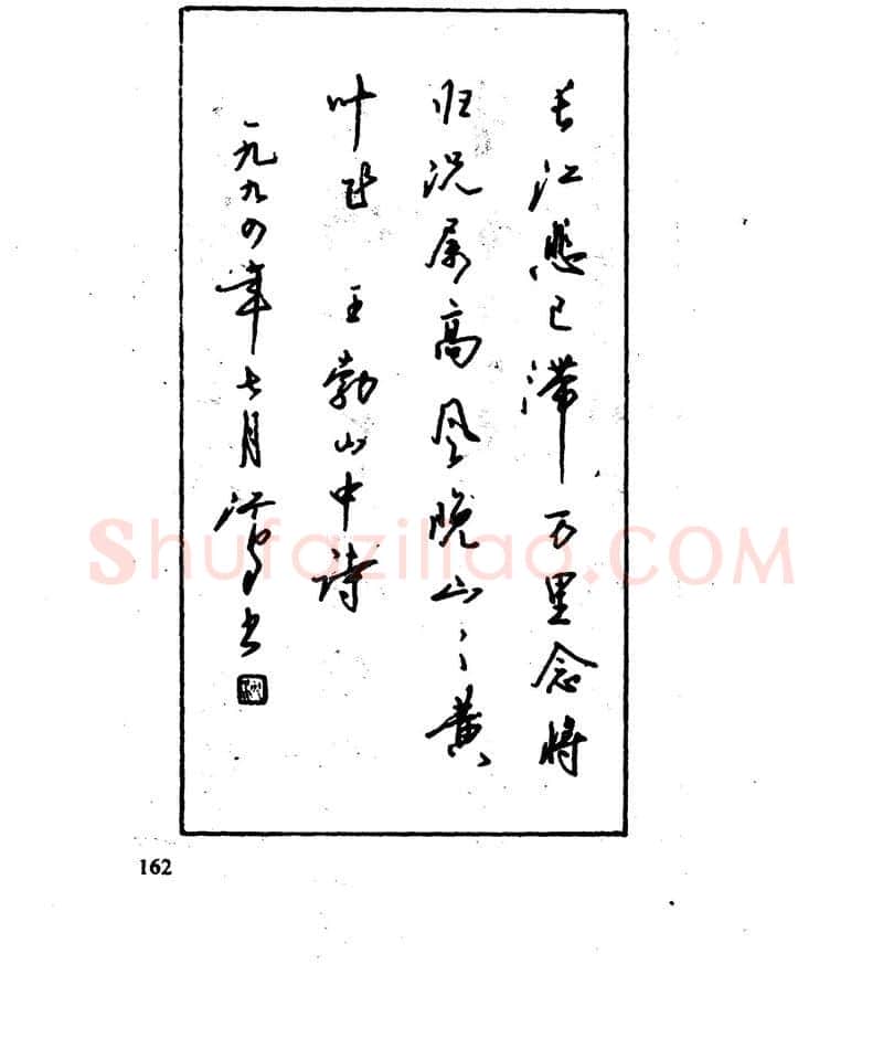 沈鸿根硬笔行书字帖,摘自沈鸿根 江鸟钢笔行书字帖