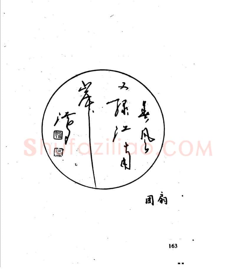 沈鸿根硬笔行书字帖,摘自沈鸿根 江鸟钢笔行书字帖