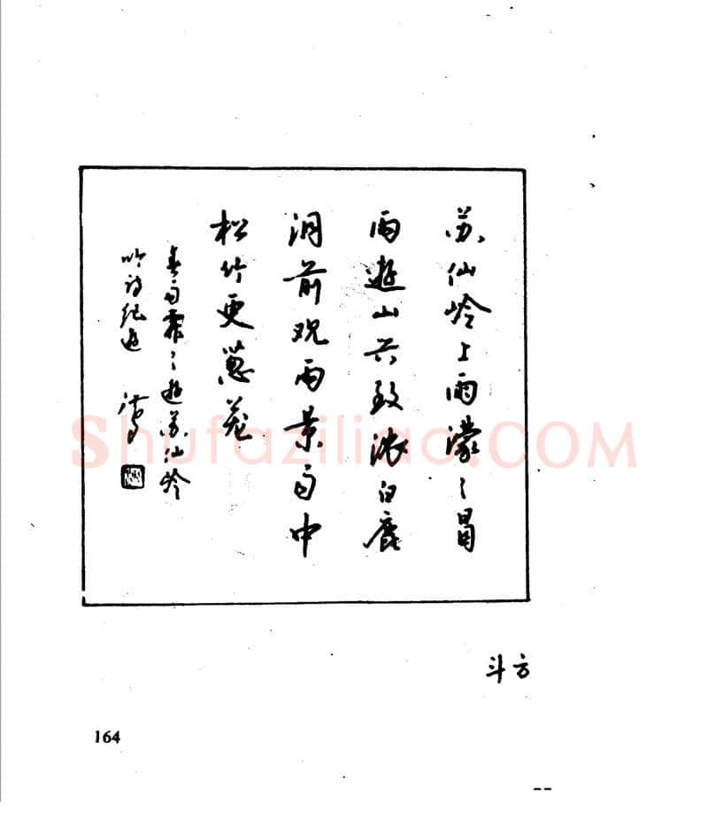 沈鸿根硬笔行书字帖,摘自沈鸿根 江鸟钢笔行书字帖
