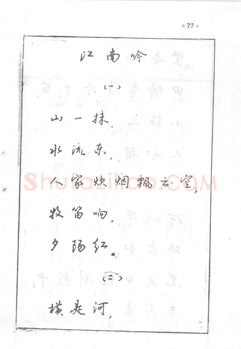 沈鸿根硬笔行书字帖,摘自沈鸿根 (江鸟)《钢笔行书横写字帖》( 完整版 )