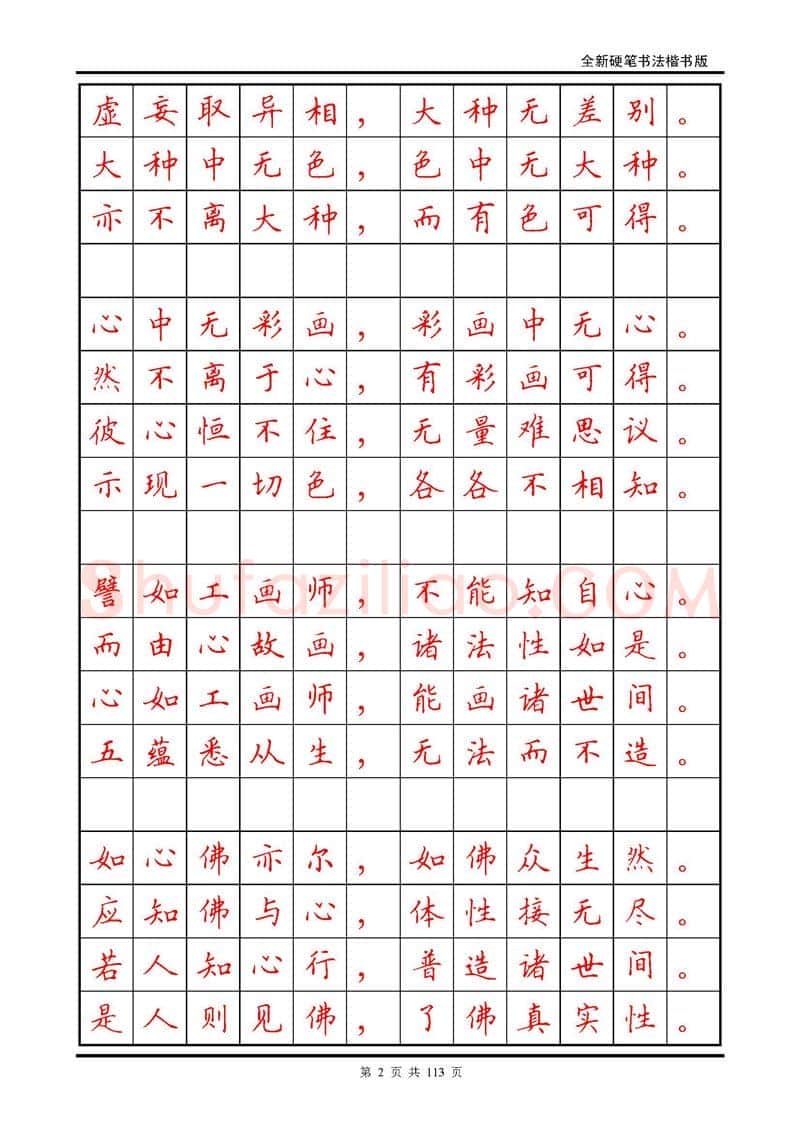 田英章硬笔硬笔字帖,摘自田英章《地藏经》钢笔字帖