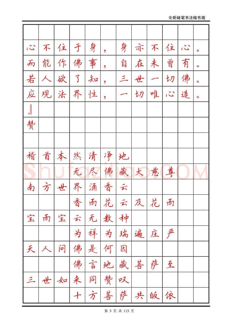 田英章硬笔硬笔字帖,摘自田英章《地藏经》钢笔字帖