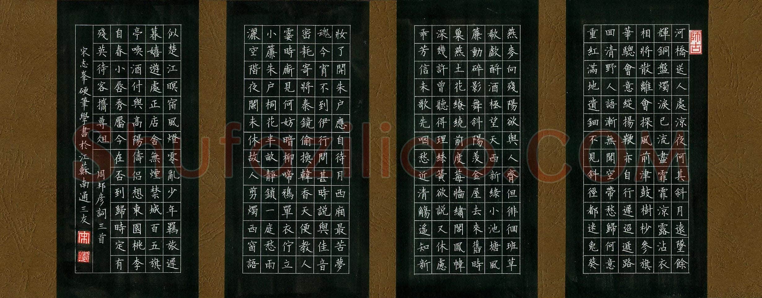 宋志峰硬笔楷书周邦彦词三首,宋志峰硬笔书法作品