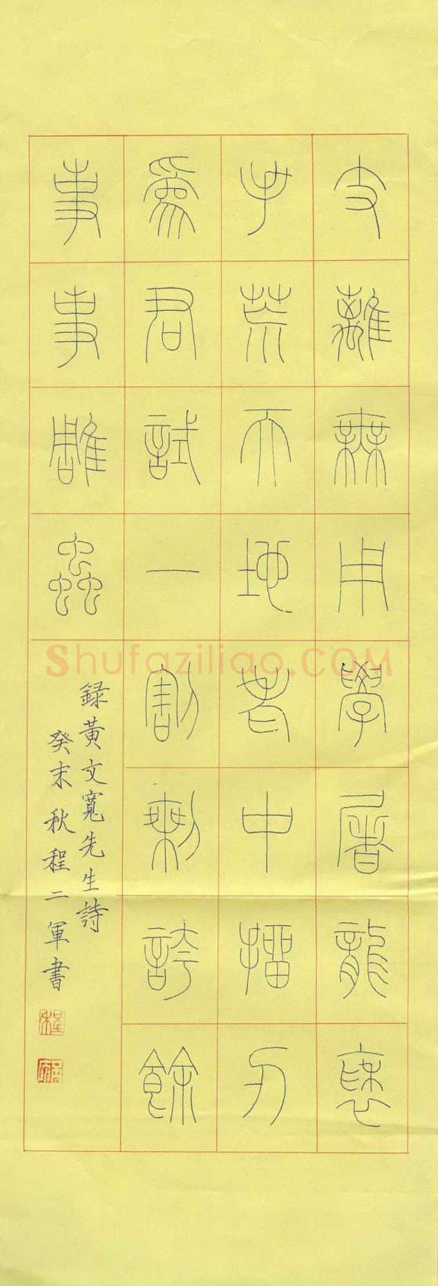 程二军硬笔篆书黄文宽诗,硬笔书法作品