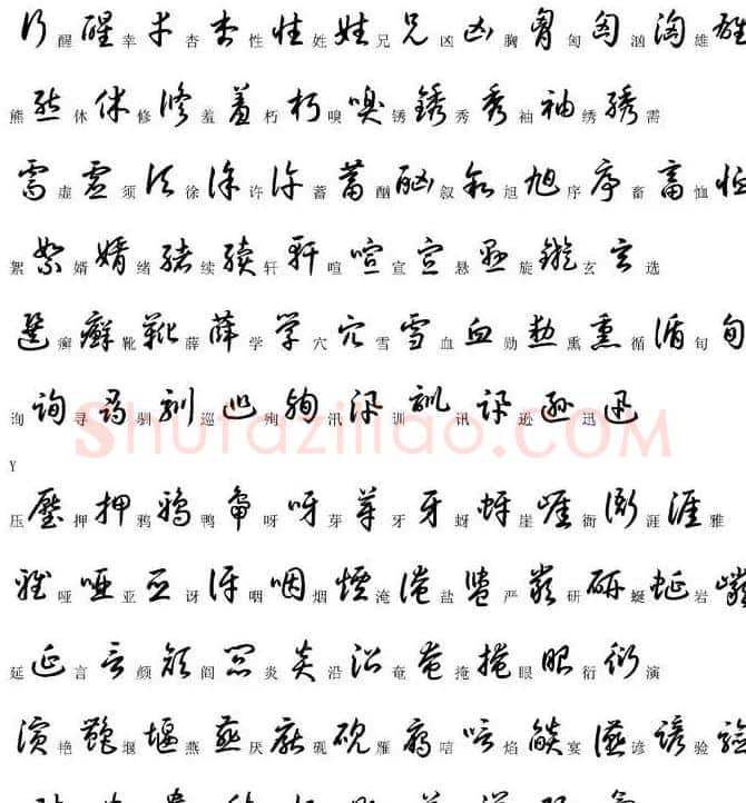 硬笔书法字帖常用汉字草书写法示例 | 硬笔书法字帖