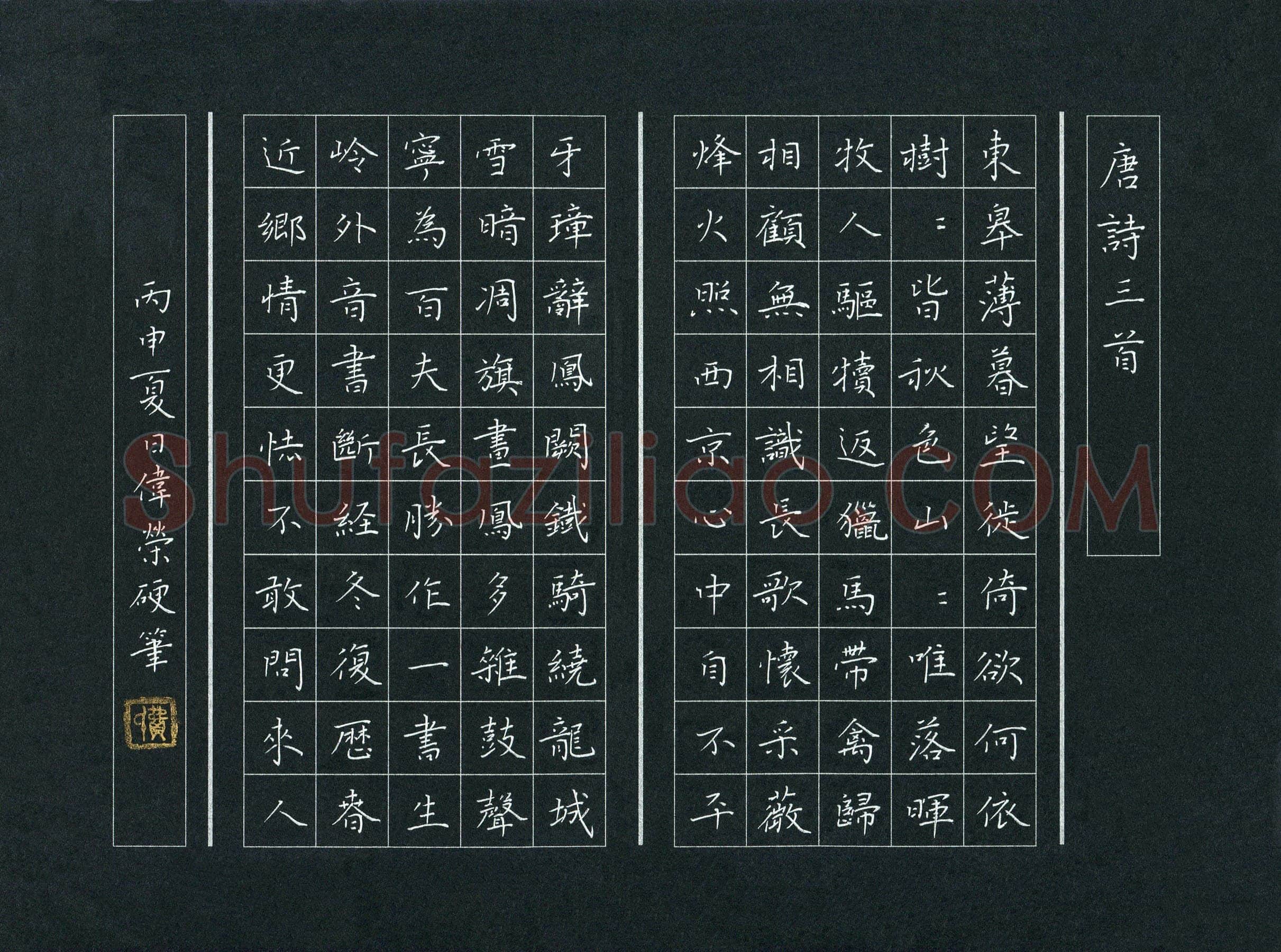 费伟荣硬笔楷书唐诗三首,费伟荣硬笔书法作品