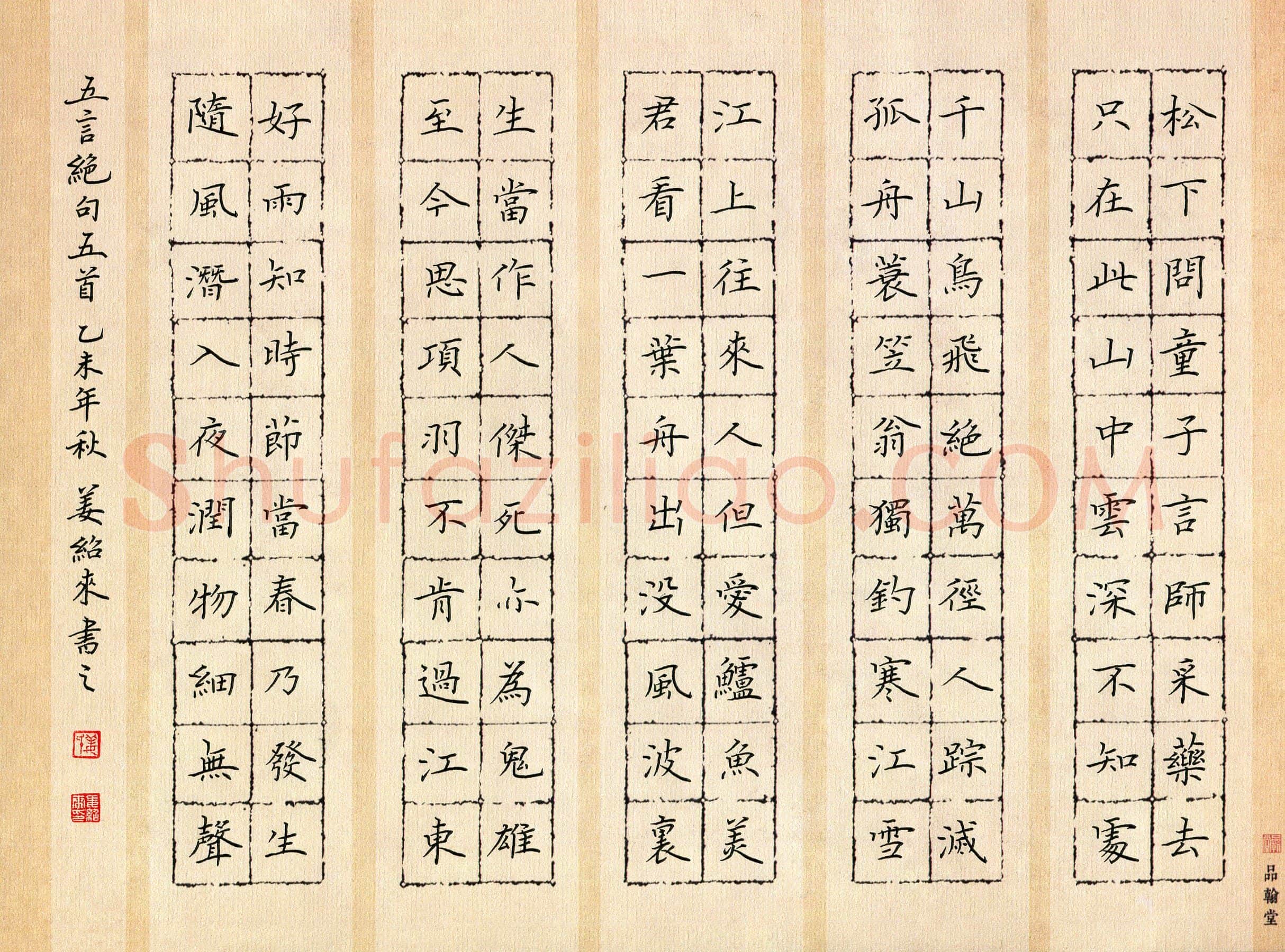 姜绍来硬笔楷书五言绝句五首,姜绍来硬笔书法作品