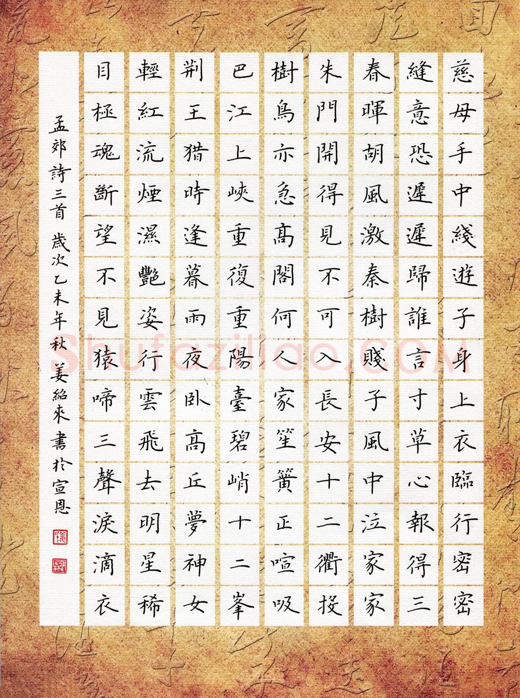 姜绍来硬笔楷书孟郊诗三首,姜绍来硬笔书法作品