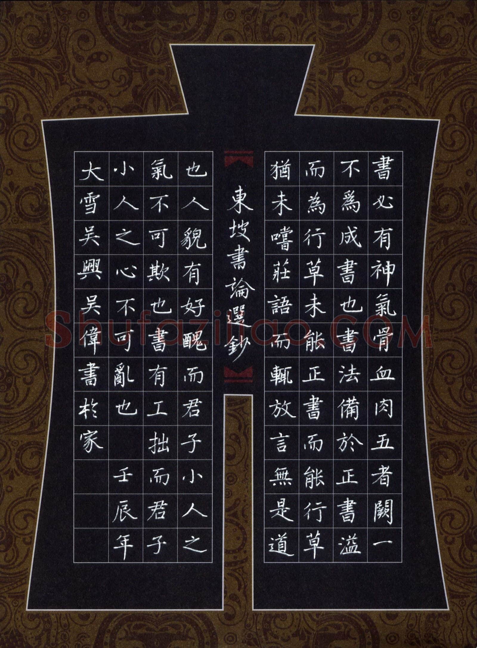 吴伟硬笔楷书东坡书论抄选,吴伟硬笔书法作品