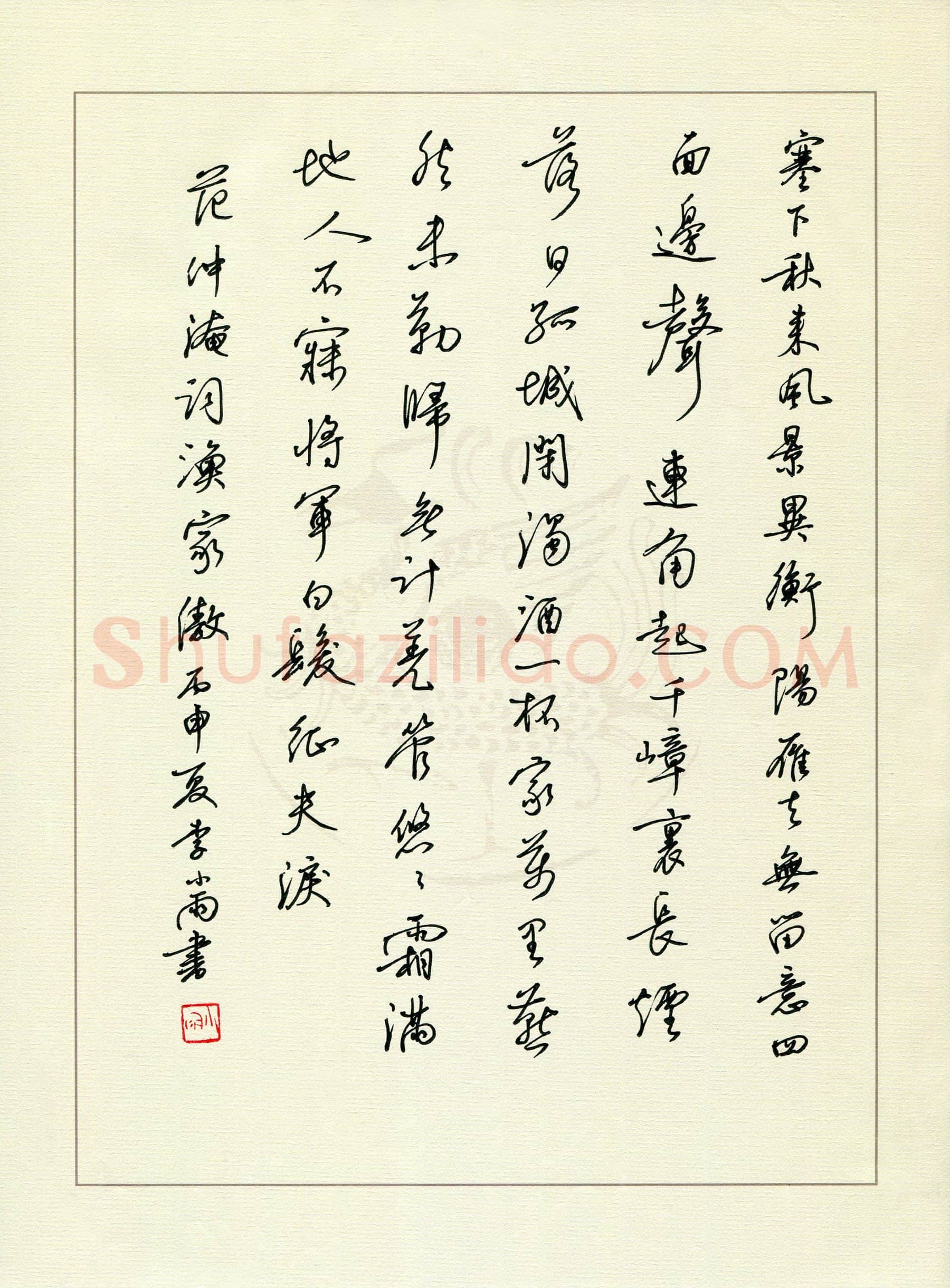 李小雨硬笔行书范仲淹词一首,李小雨硬笔书法作品