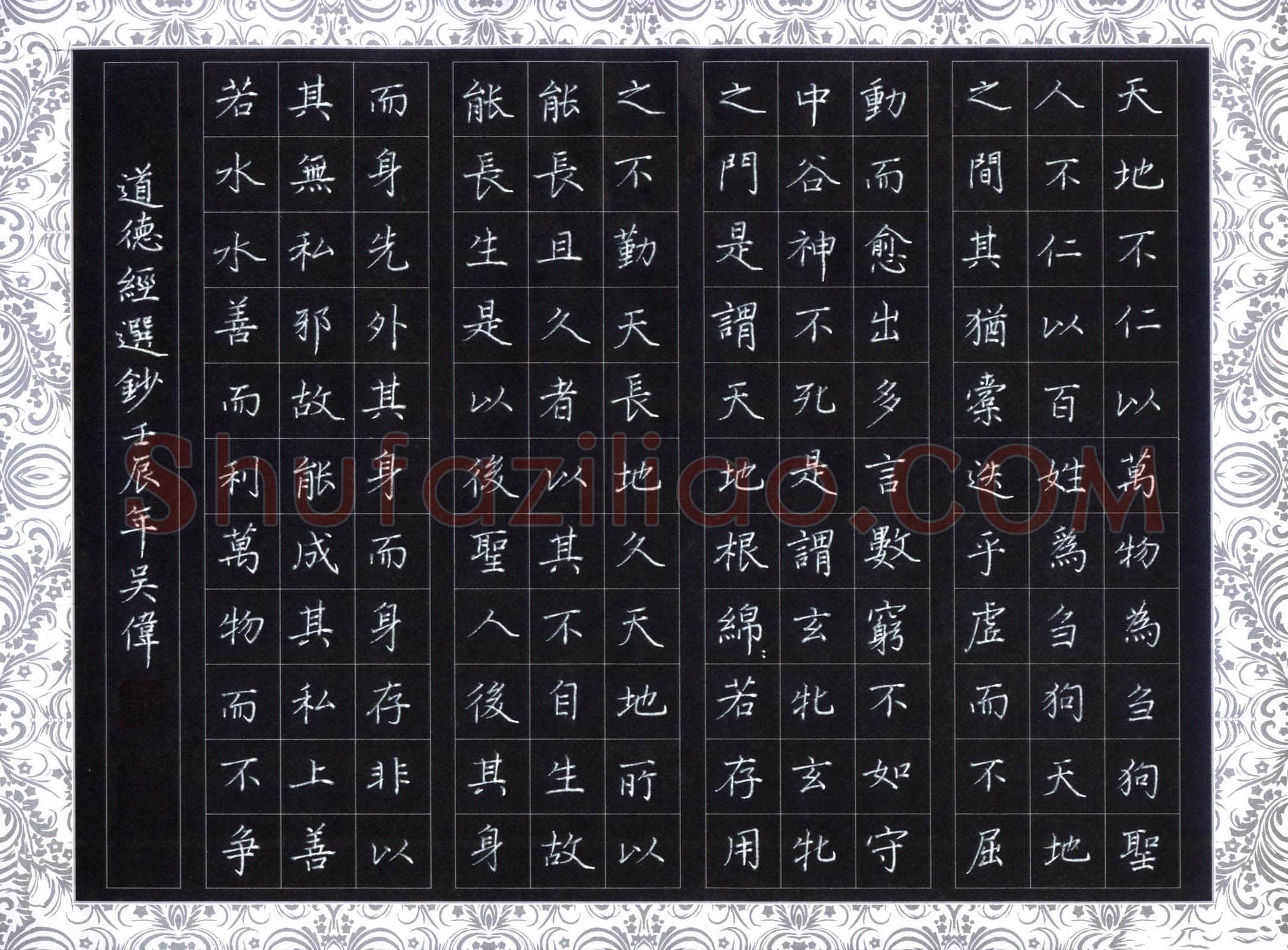 吴伟硬笔楷书道德经选抄,吴伟硬笔书法作品