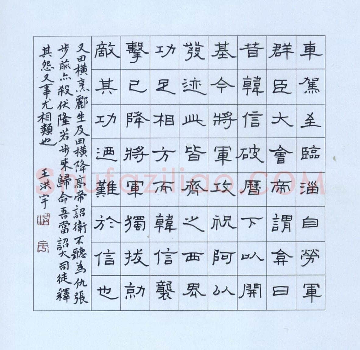 王洪宇硬笔隶书汉光武帝文临淄劳耿弇,硬笔书法作品