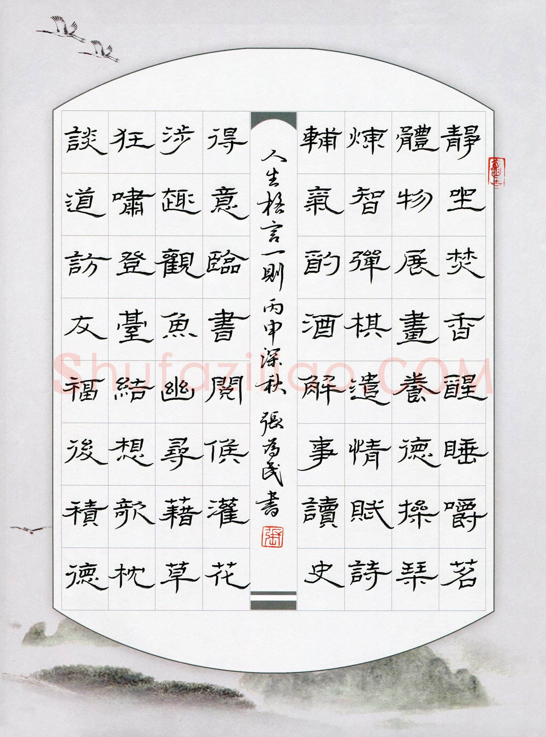 张为民硬笔隶书人生格言一则,张为民硬笔书法作品