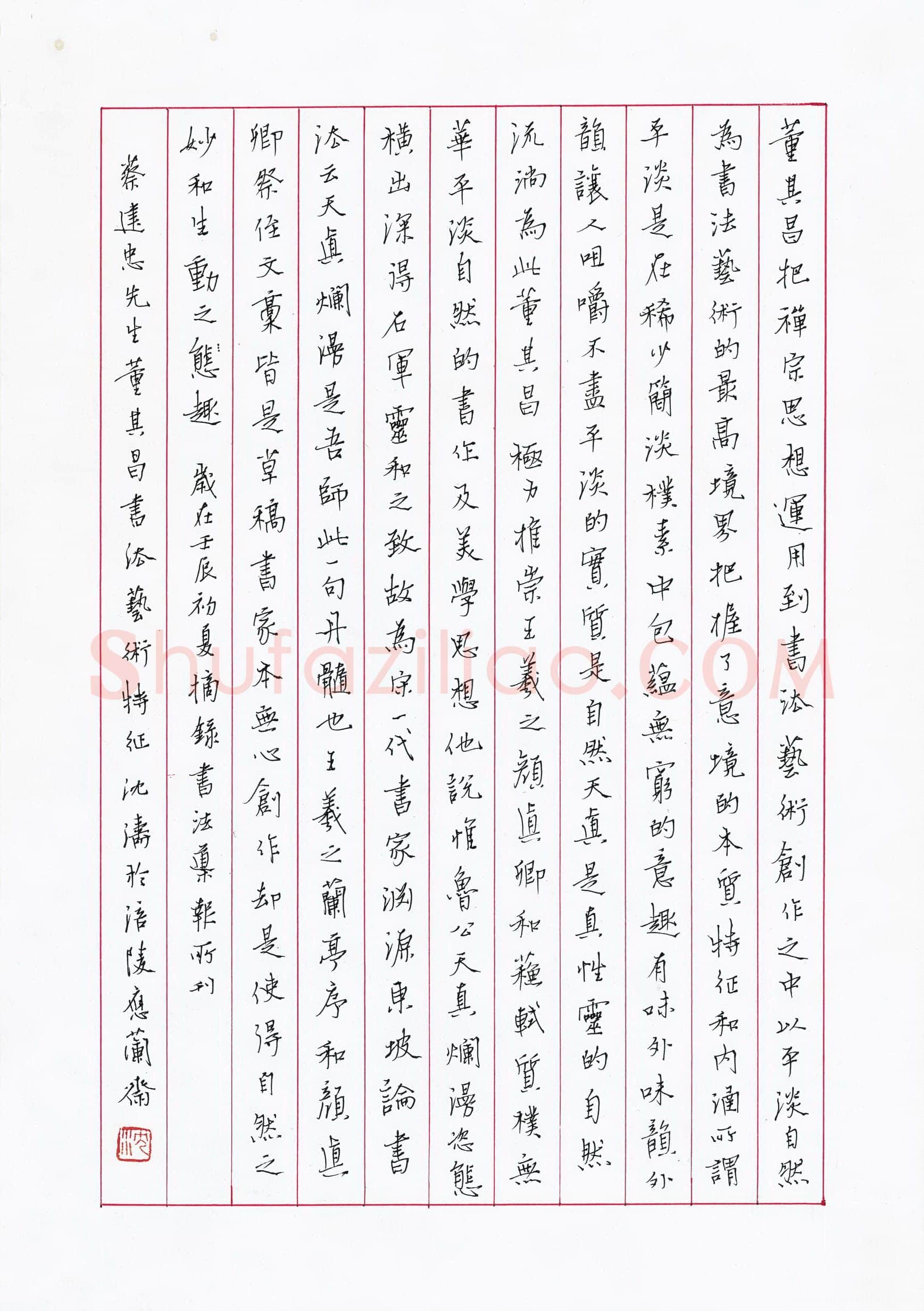 沈涛硬笔行书蔡建忠文董其昌书法艺术特征,硬笔书法作品