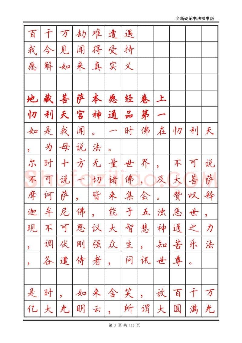 田英章硬笔硬笔字帖,摘自田英章《地藏经》钢笔字帖