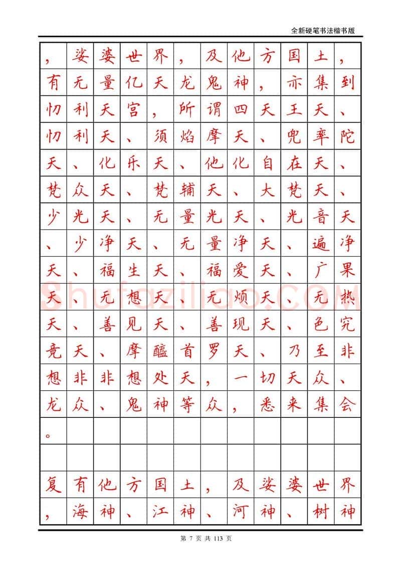 田英章硬笔硬笔字帖,摘自田英章《地藏经》钢笔字帖